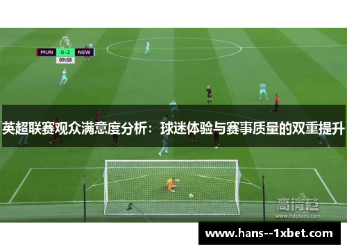 英超联赛观众满意度分析：球迷体验与赛事质量的双重提升