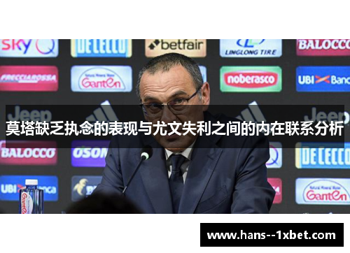 莫塔缺乏执念的表现与尤文失利之间的内在联系分析