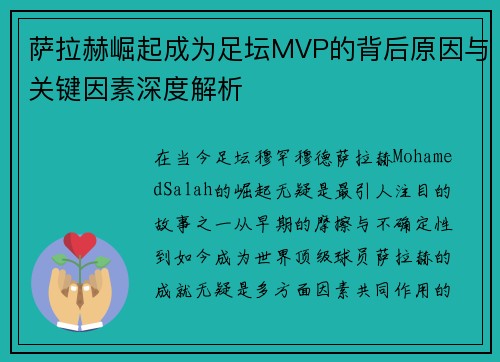 萨拉赫崛起成为足坛MVP的背后原因与关键因素深度解析