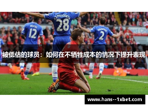 被低估的球员：如何在不牺牲成本的情况下提升表现