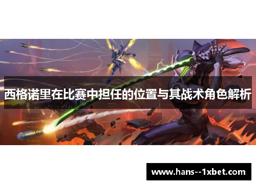 西格诺里在比赛中担任的位置与其战术角色解析