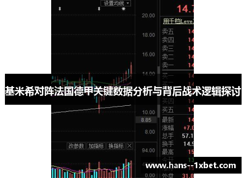 基米希对阵法国德甲关键数据分析与背后战术逻辑探讨 基米希对阵法国德甲关键数据分析与背后战术逻辑探讨