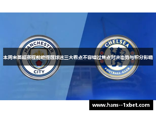 本周末英超赛程前瞻提醒球迷三大看点不容错过焦点对决走势与积分影响