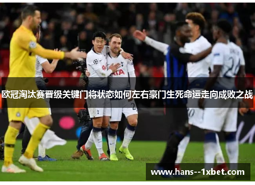 欧冠淘汰赛晋级关键门将状态如何左右豪门生死命运走向成败之战 欧冠淘汰赛晋级关键门将状态如何左右豪门生死命运走向成败之战