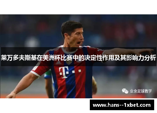 莱万多夫斯基在美洲杯比赛中的决定性作用及其影响力分析