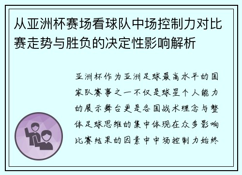 从亚洲杯赛场看球队中场控制力对比赛走势与胜负的决定性影响解析