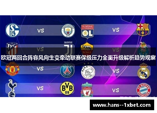 欧冠两回合阵容风向生变牵动联赛保级压力全面升级解析趋势观察