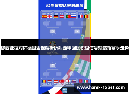 穆西亚拉对阵德国表现解析折射西甲回暖积极信号观察新赛季走势