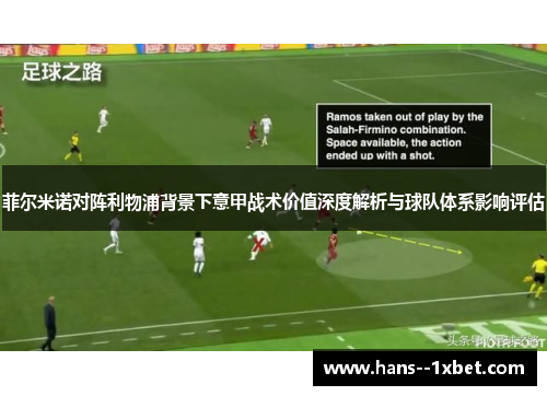 菲尔米诺对阵利物浦背景下意甲战术价值深度解析与球队体系影响评估