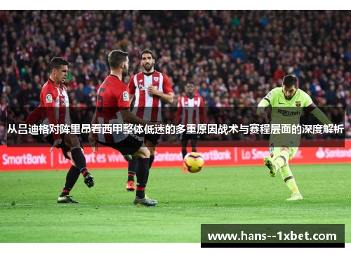 从吕迪格对阵里昂看西甲整体低迷的多重原因战术与赛程层面的深度解析 从吕迪格对阵里昂看西甲整体低迷的多重原因战术与赛程层面的深度解析