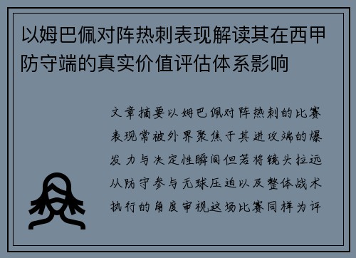 以姆巴佩对阵热刺表现解读其在西甲防守端的真实价值评估体系影响 以姆巴佩对阵热刺表现解读其在西甲防守端的真实价值评估体系影响