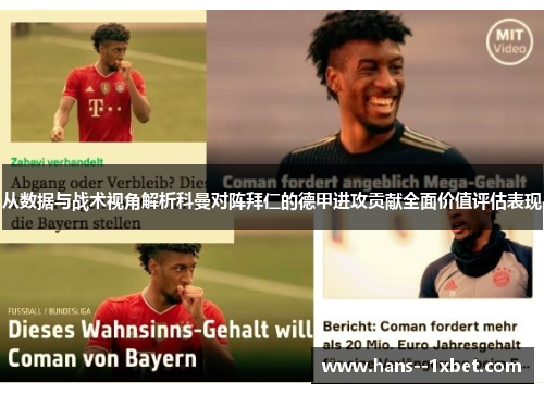 从数据与战术视角解析科曼对阵拜仁的德甲进攻贡献全面价值评估表现