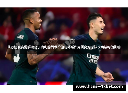 从欧协联赛场解读马丁内利的战术价值与体系作用研究对球队攻防结构的影响