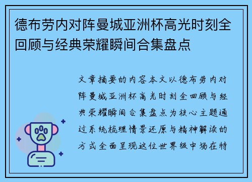 德布劳内对阵曼城亚洲杯高光时刻全回顾与经典荣耀瞬间合集盘点 德布劳内对阵曼城亚洲杯高光时刻全回顾与经典荣耀瞬间合集盘点