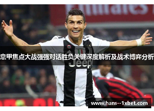 意甲焦点大战强强对话胜负关键深度解析及战术博弈分析