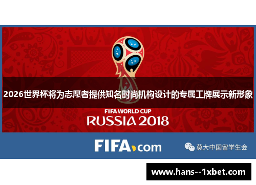 2026世界杯将为志愿者提供知名时尚机构设计的专属工牌展示新形象