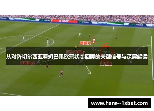 从对阵切尔西亚看姆巴佩欧冠状态回暖的关键信号与深层解读