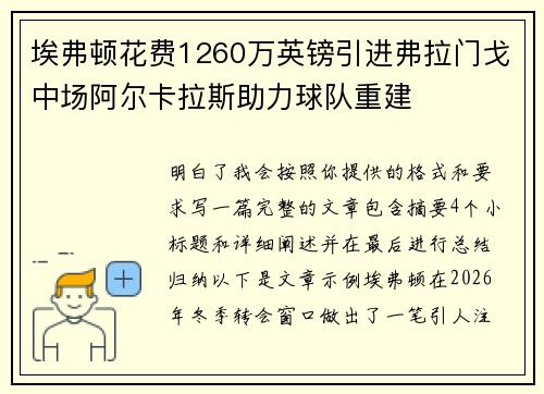 埃弗顿花费1260万英镑引进弗拉门戈中场阿尔卡拉斯助力球队重建