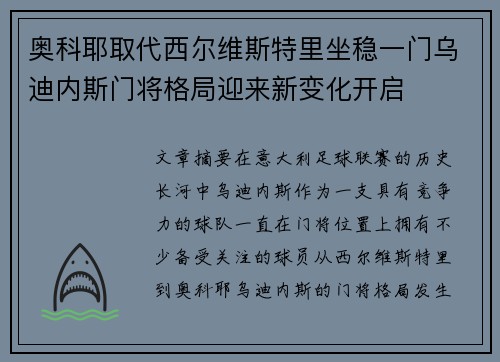 奥科耶取代西尔维斯特里坐稳一门乌迪内斯门将格局迎来新变化开启