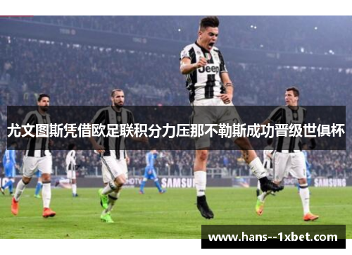 尤文图斯凭借欧足联积分力压那不勒斯成功晋级世俱杯