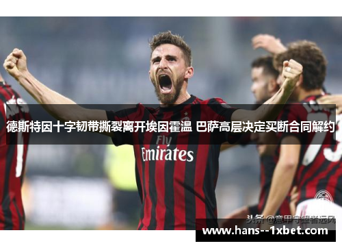 德斯特因十字韧带撕裂离开埃因霍温 巴萨高层决定买断合同解约 德斯特因十字韧带撕裂离开埃因霍温 巴萨高层决定买断合同解约