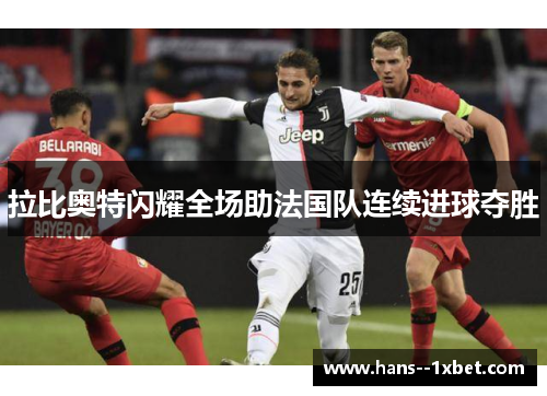 拉比奥特闪耀全场助法国队连续进球夺胜