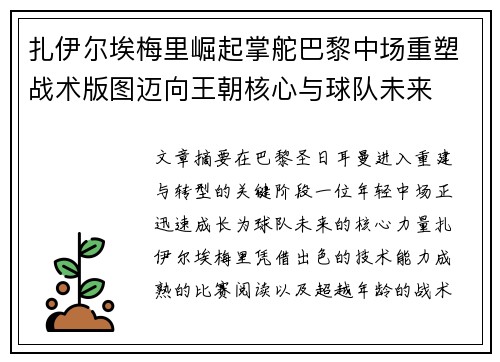 扎伊尔埃梅里崛起掌舵巴黎中场重塑战术版图迈向王朝核心与球队未来 扎伊尔埃梅里崛起掌舵巴黎中场重塑战术版图迈向王朝核心与球队未来