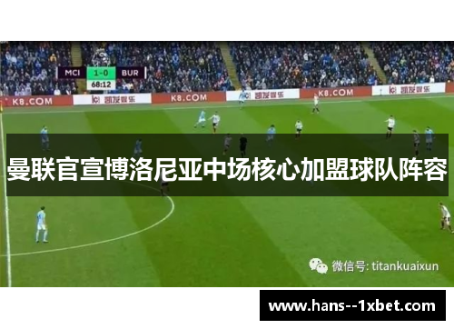 曼联官宣博洛尼亚中场核心加盟球队阵容 曼联官宣博洛尼亚中场核心加盟球队阵容