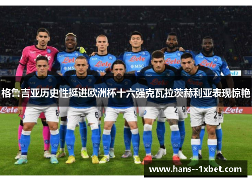 格鲁吉亚历史性挺进欧洲杯十六强克瓦拉茨赫利亚表现惊艳