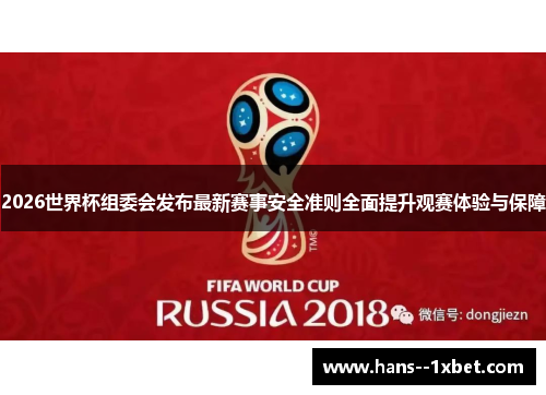 2026世界杯组委会发布最新赛事安全准则全面提升观赛体验与保障
