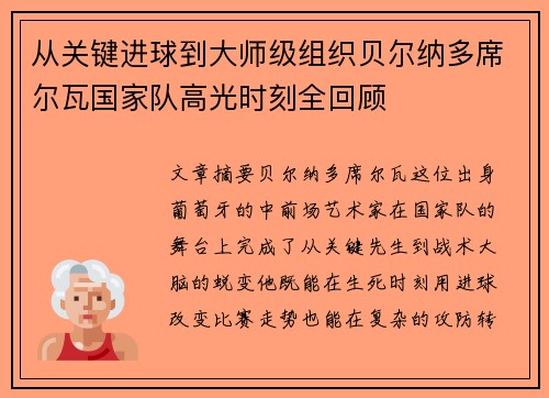 从关键进球到大师级组织贝尔纳多席尔瓦国家队高光时刻全回顾 从关键进球到大师级组织贝尔纳多席尔瓦国家队高光时刻全回顾