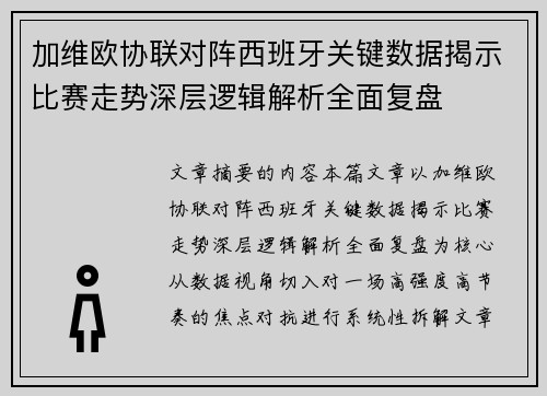 加维欧协联对阵西班牙关键数据揭示比赛走势深层逻辑解析全面复盘 加维欧协联对阵西班牙关键数据揭示比赛走势深层逻辑解析全面复盘