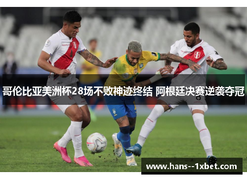 哥伦比亚美洲杯28场不败神迹终结 阿根廷决赛逆袭夺冠 哥伦比亚美洲杯28场不败神迹终结 阿根廷决赛逆袭夺冠