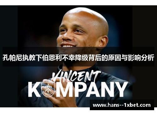 孔帕尼执教下伯恩利不幸降级背后的原因与影响分析