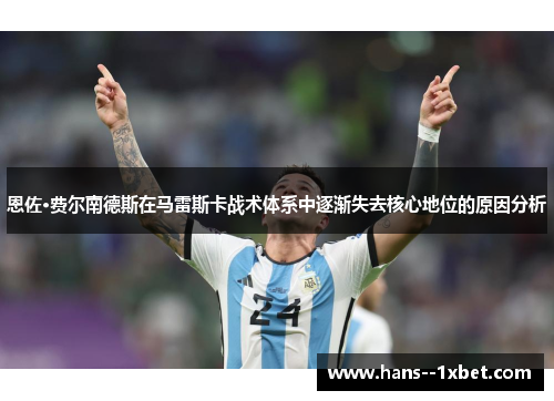 恩佐·费尔南德斯在马雷斯卡战术体系中逐渐失去核心地位的原因分析