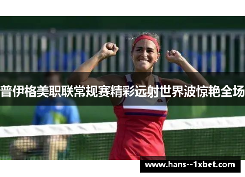 普伊格美职联常规赛精彩远射世界波惊艳全场