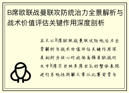 B席欧联战曼联攻防统治力全景解析与战术价值评估关键作用深度剖析
