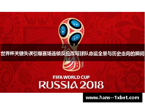 世界杯关键失误引爆赛场连锁反应改写球队命运全景与历史走向的瞬间