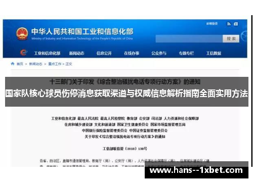 国家队核心球员伤停消息获取渠道与权威信息解析指南全面实用方法