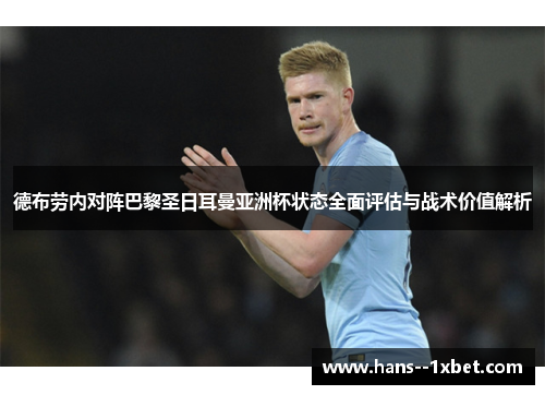 德布劳内对阵巴黎圣日耳曼亚洲杯状态全面评估与战术价值解析