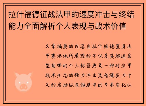 拉什福德征战法甲的速度冲击与终结能力全面解析个人表现与战术价值