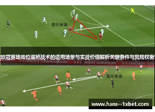 欧冠赛场高位逼抢战术的适用场景与实战价值解析关键条件与风险权衡