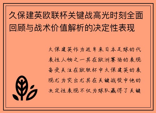 久保建英欧联杯关键战高光时刻全面回顾与战术价值解析的决定性表现