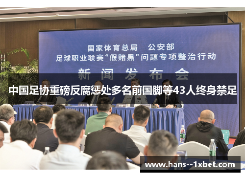 中国足协重磅反腐惩处多名前国脚等43人终身禁足