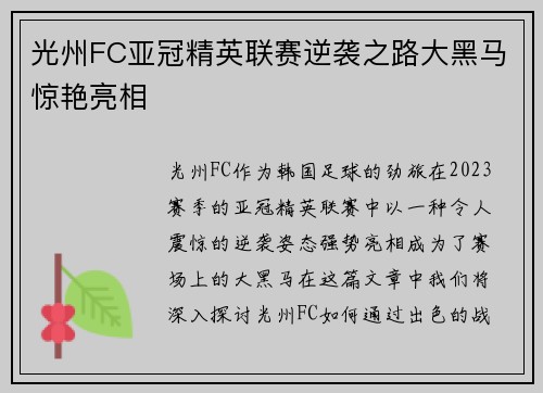 光州FC亚冠精英联赛逆袭之路大黑马惊艳亮相