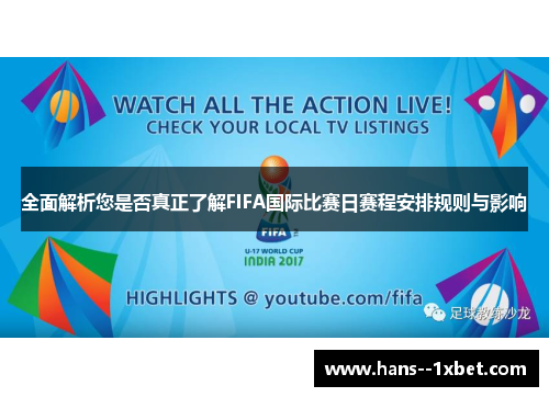全面解析您是否真正了解FIFA国际比赛日赛程安排规则与影响