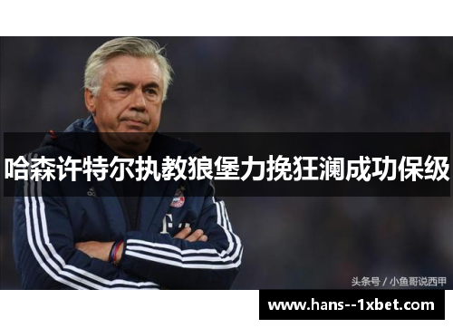 哈森许特尔执教狼堡力挽狂澜成功保级 哈森许特尔执教狼堡力挽狂澜成功保级