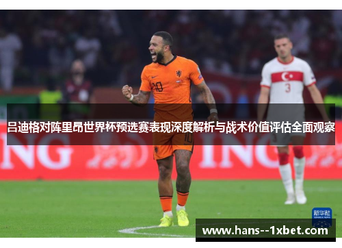 吕迪格对阵里昂世界杯预选赛表现深度解析与战术价值评估全面观察 吕迪格对阵里昂世界杯预选赛表现深度解析与战术价值评估全面观察