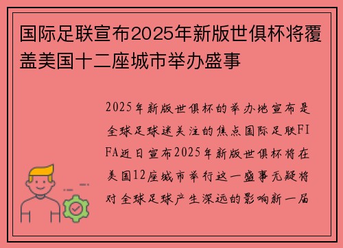 国际足联宣布2025年新版世俱杯将覆盖美国十二座城市举办盛事 国际足联宣布2025年新版世俱杯将覆盖美国十二座城市举办盛事
