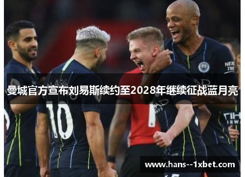 曼城官方宣布刘易斯续约至2028年继续征战蓝月亮